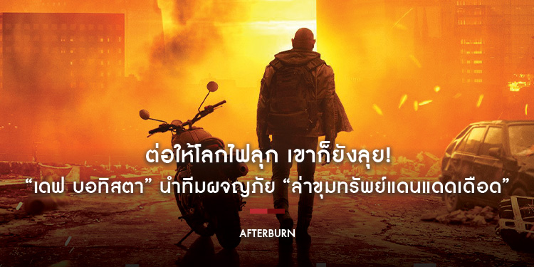 ต่อให้โลกไฟลุก เขาก็ยังลุย! “เดฟ บอทิสตา” นำทีมผจญภัย “ล่าขุมทรัพย์แดนแดดเดือด” ใน “Afterburn” มันส์ทะลุจอ 11 กันยายนนี้ ในโรงภาพยนตร์